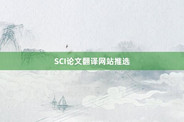 SCI论文翻译网站推选