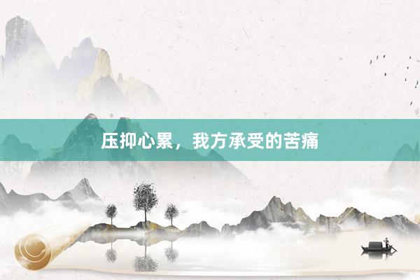 压抑心累，我方承受的苦痛