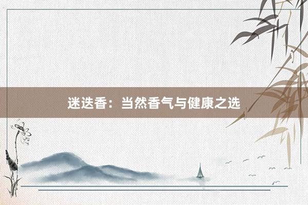 迷迭香：当然香气与健康之选