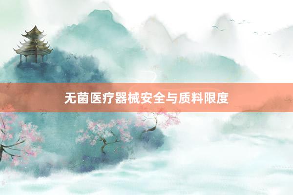 无菌医疗器械安全与质料限度