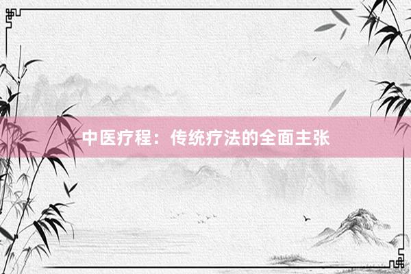 中医疗程：传统疗法的全面主张