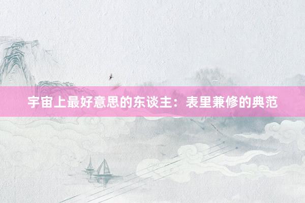 宇宙上最好意思的东谈主：表里兼修的典范