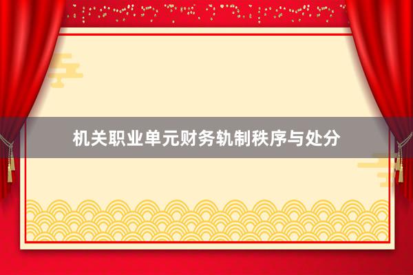 机关职业单元财务轨制秩序与处分