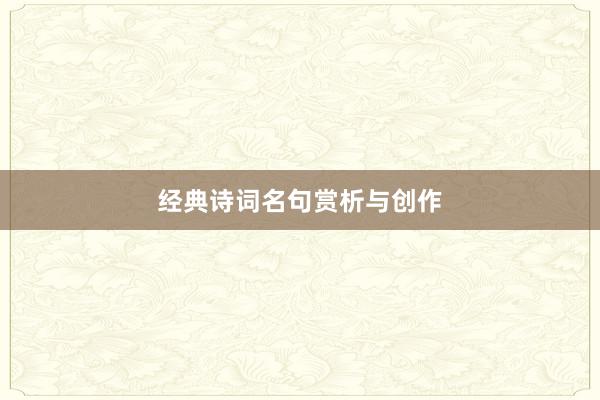 经典诗词名句赏析与创作